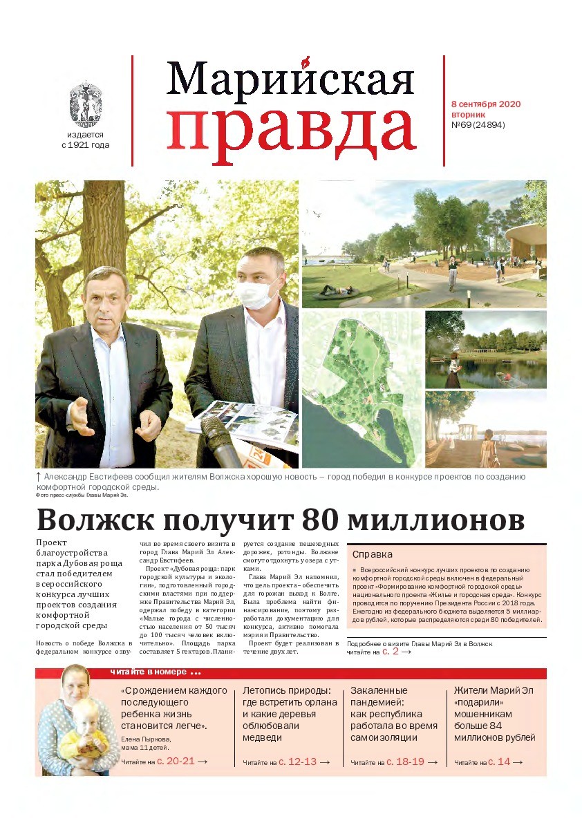 Газета «Марийская правда» от 08.09.2020