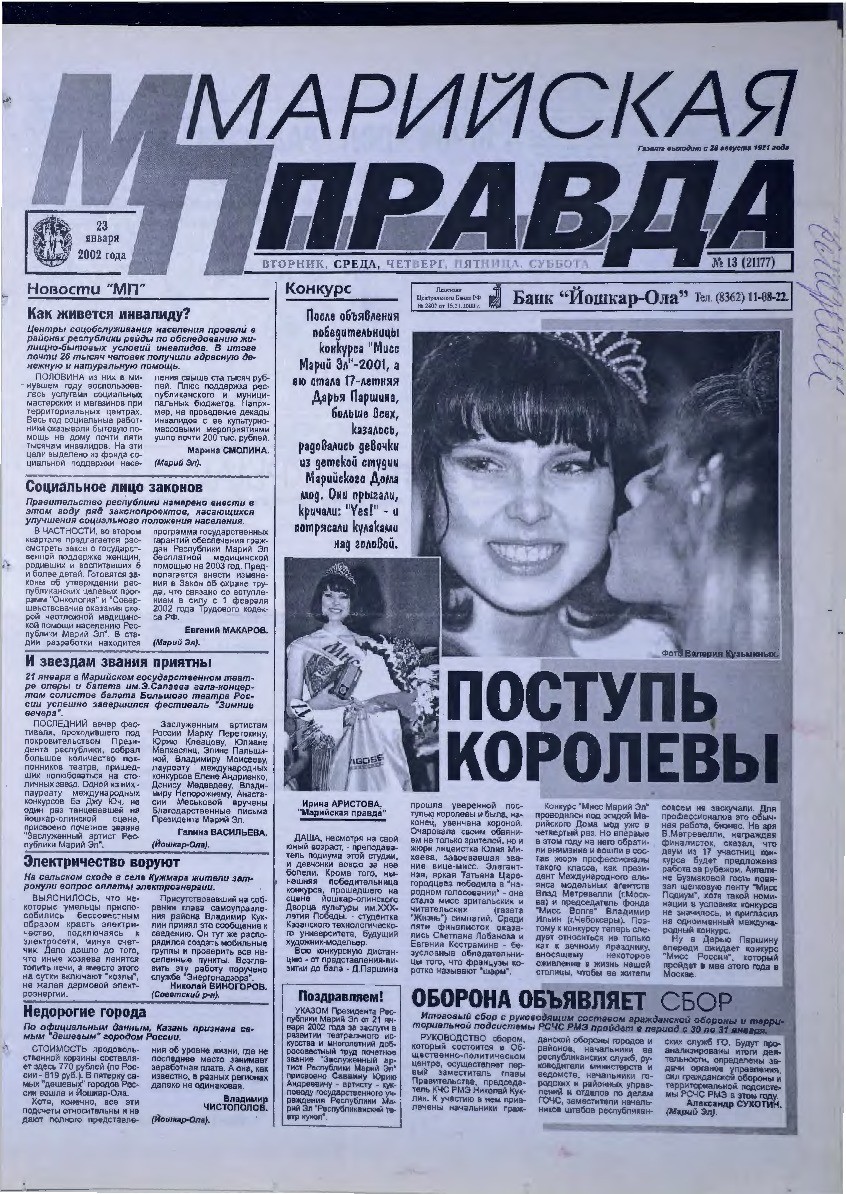 Газета «Марийская правда» от 23.01.2002