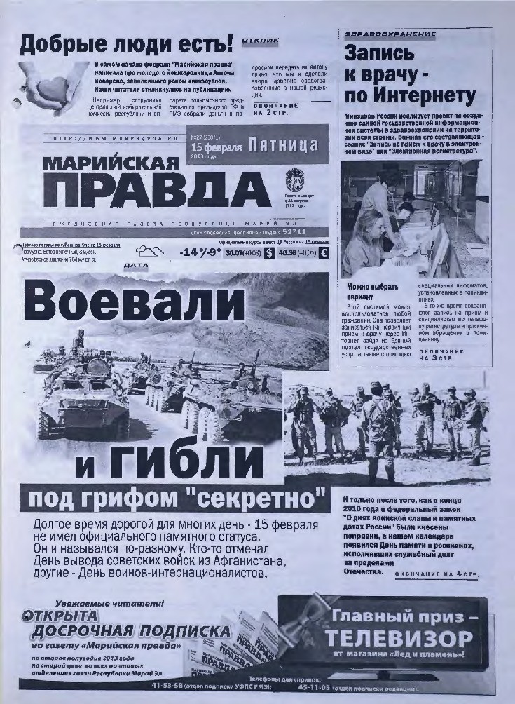 Газета «Марийская правда» от 15.02.2013
