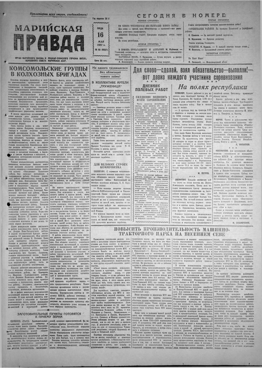 Газета «Марийская правда» от 16.05.1951