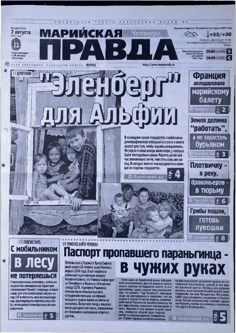 Газета «Марийская правда» от 02.08.2007