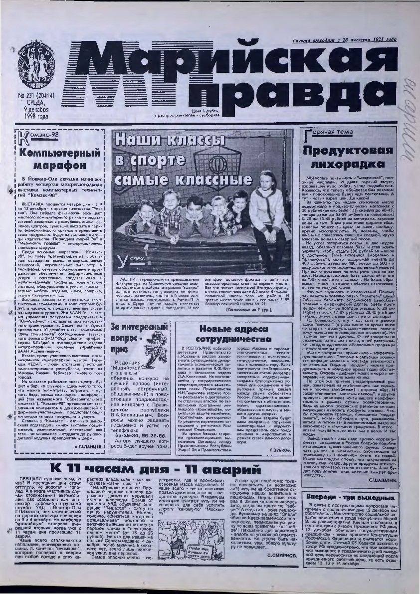 Газета «Марийская правда» от 09.12.1998