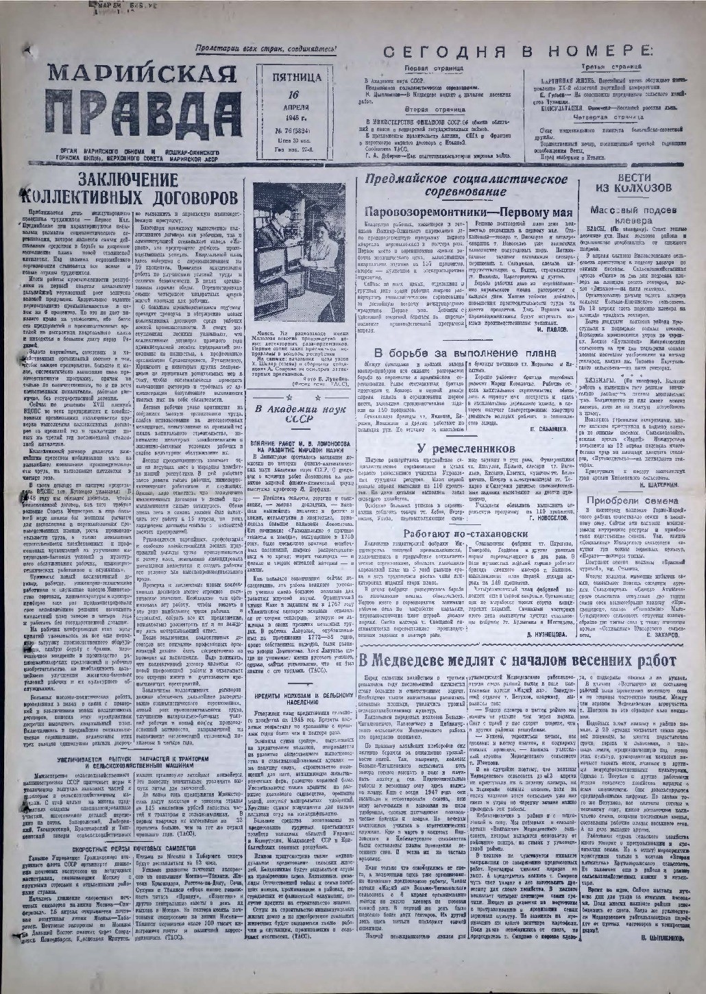 Газета «Марийская правда» от 16.04.1948