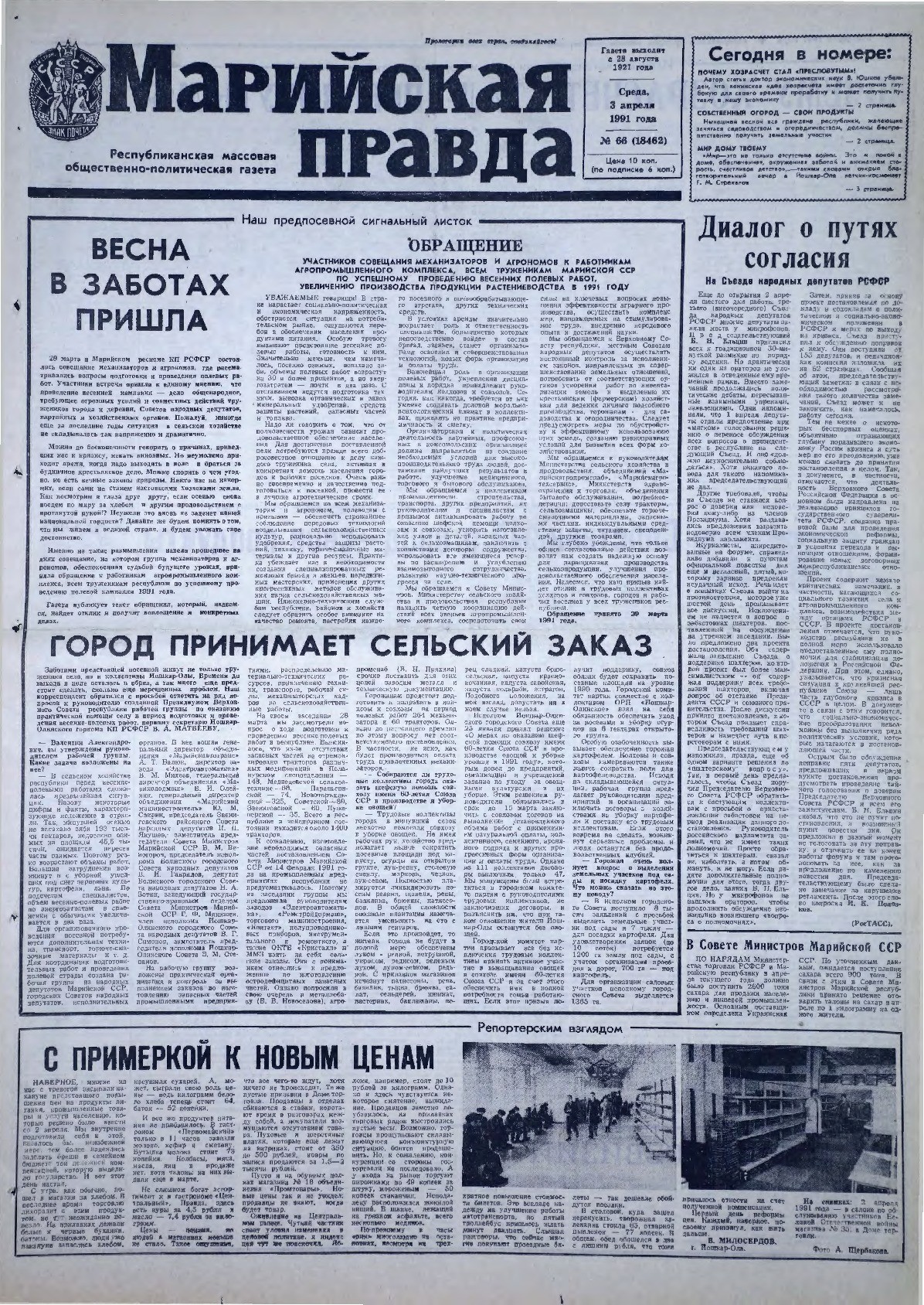 Газета «Марийская правда» от 03.04.1991
