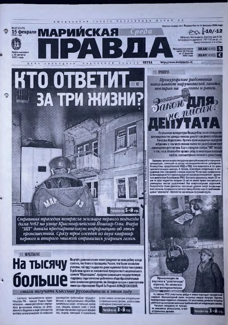 Газета «Марийская правда» от 15.02.2006