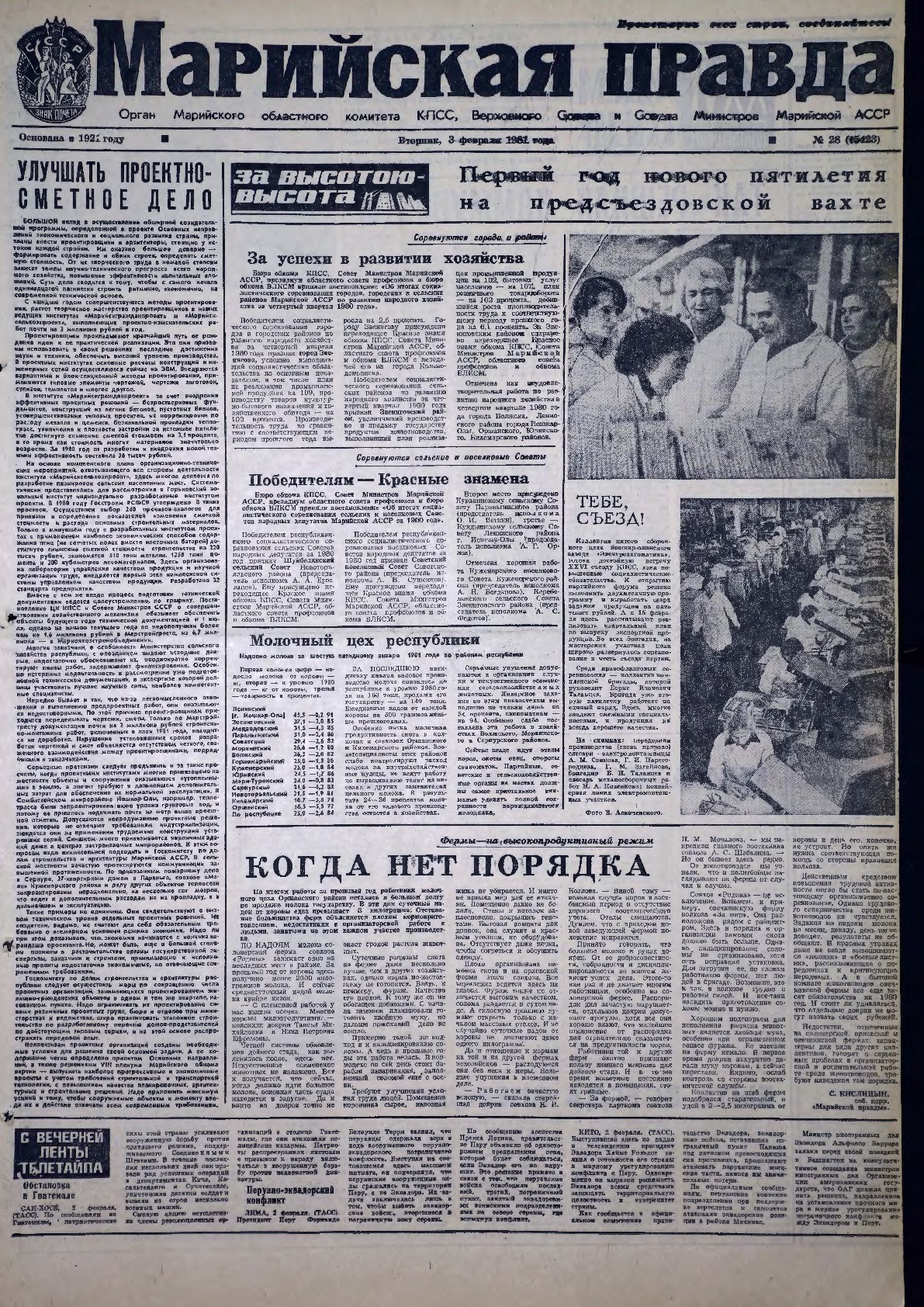 Газета «Марийская правда» от 03.02.1981