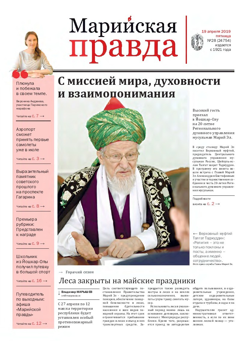 Газета «Марийская правда» от 19.04.2019