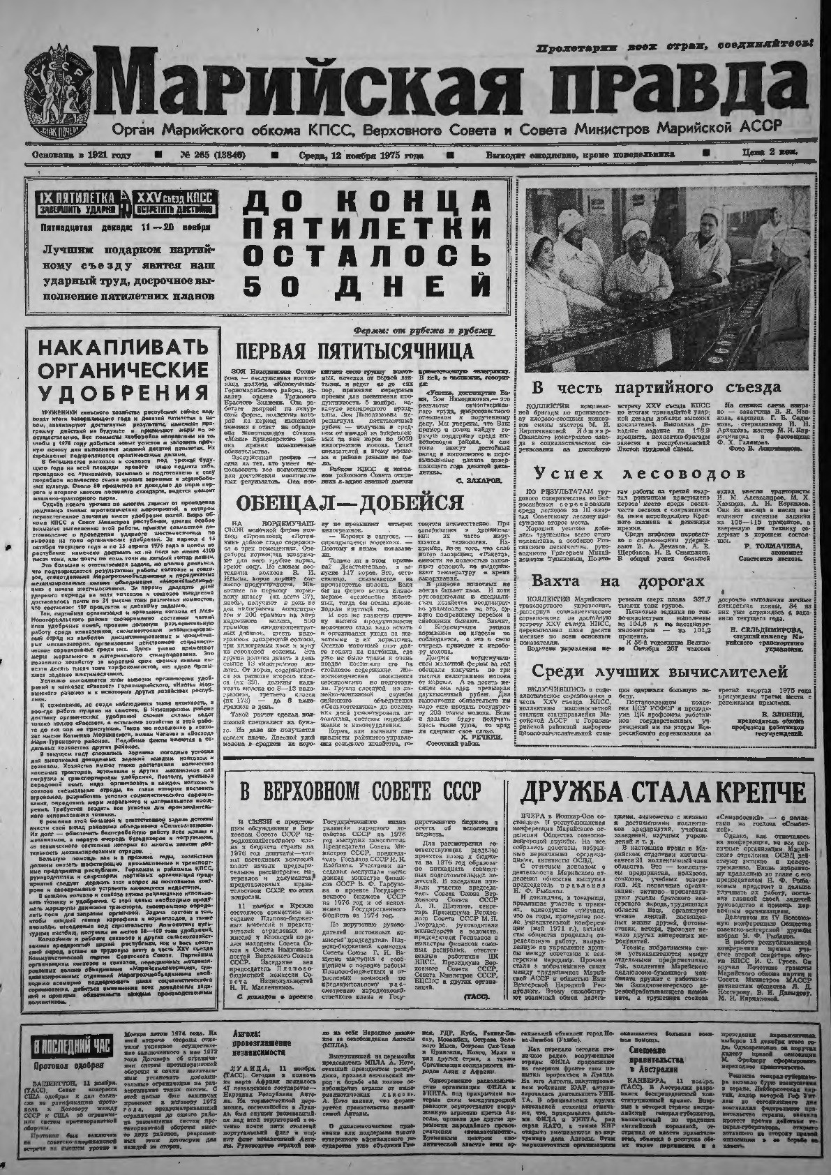 Газета «Марийская правда» от 12.11.1975