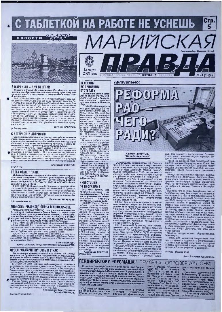 Газета «Марийская правда» от 14.03.2003