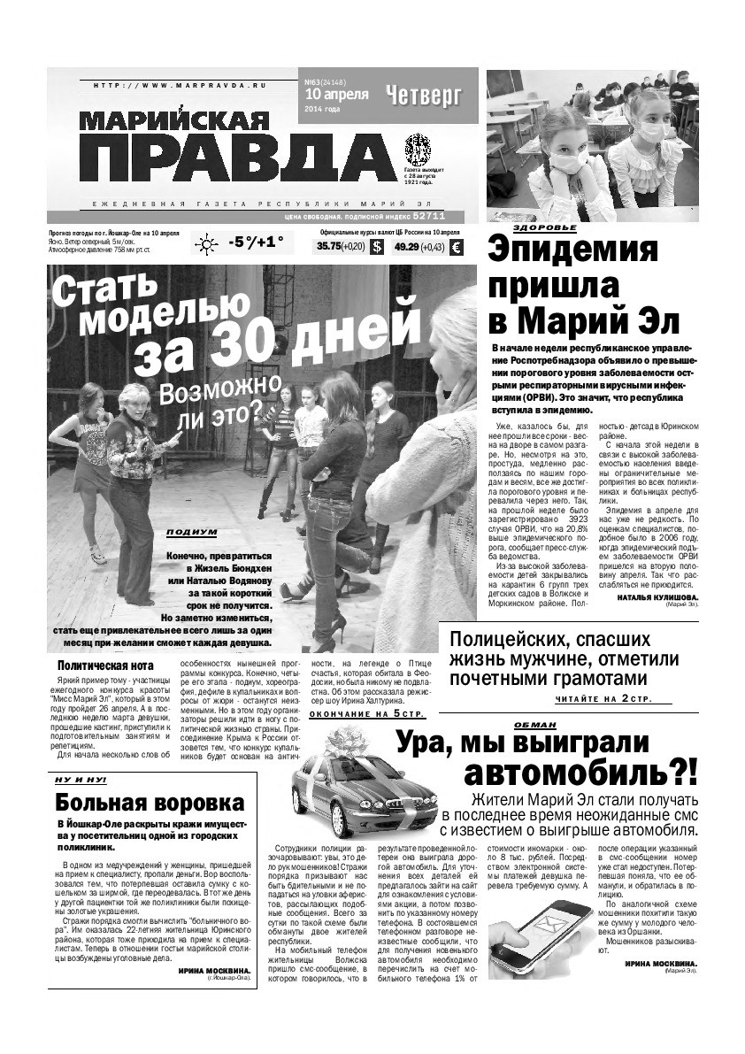 Газета «Марийская правда» от 10.04.2014