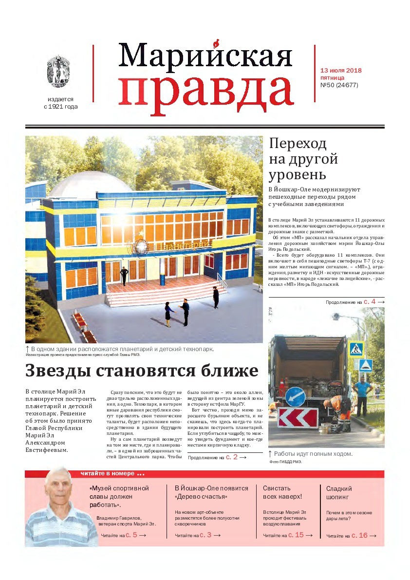 Газета «Марийская правда» от 13.07.2018
