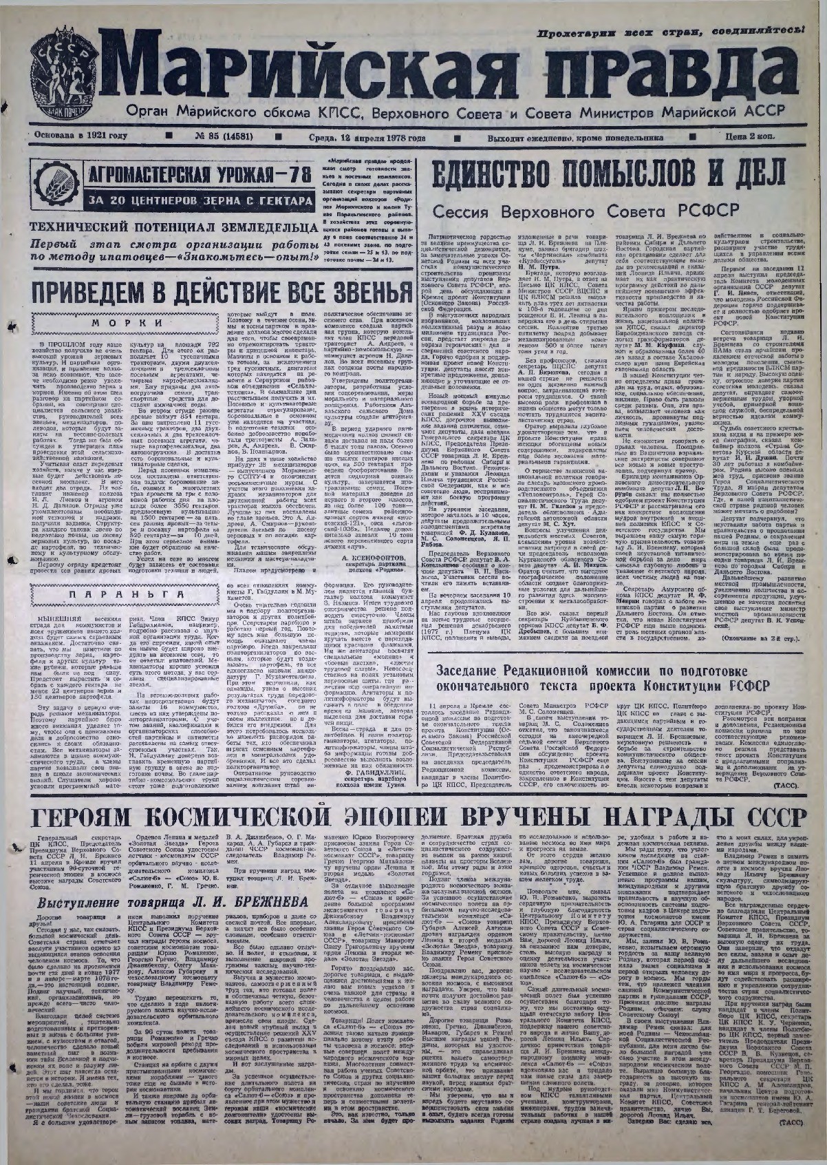 Газета «Марийская правда» от 12.04.1978