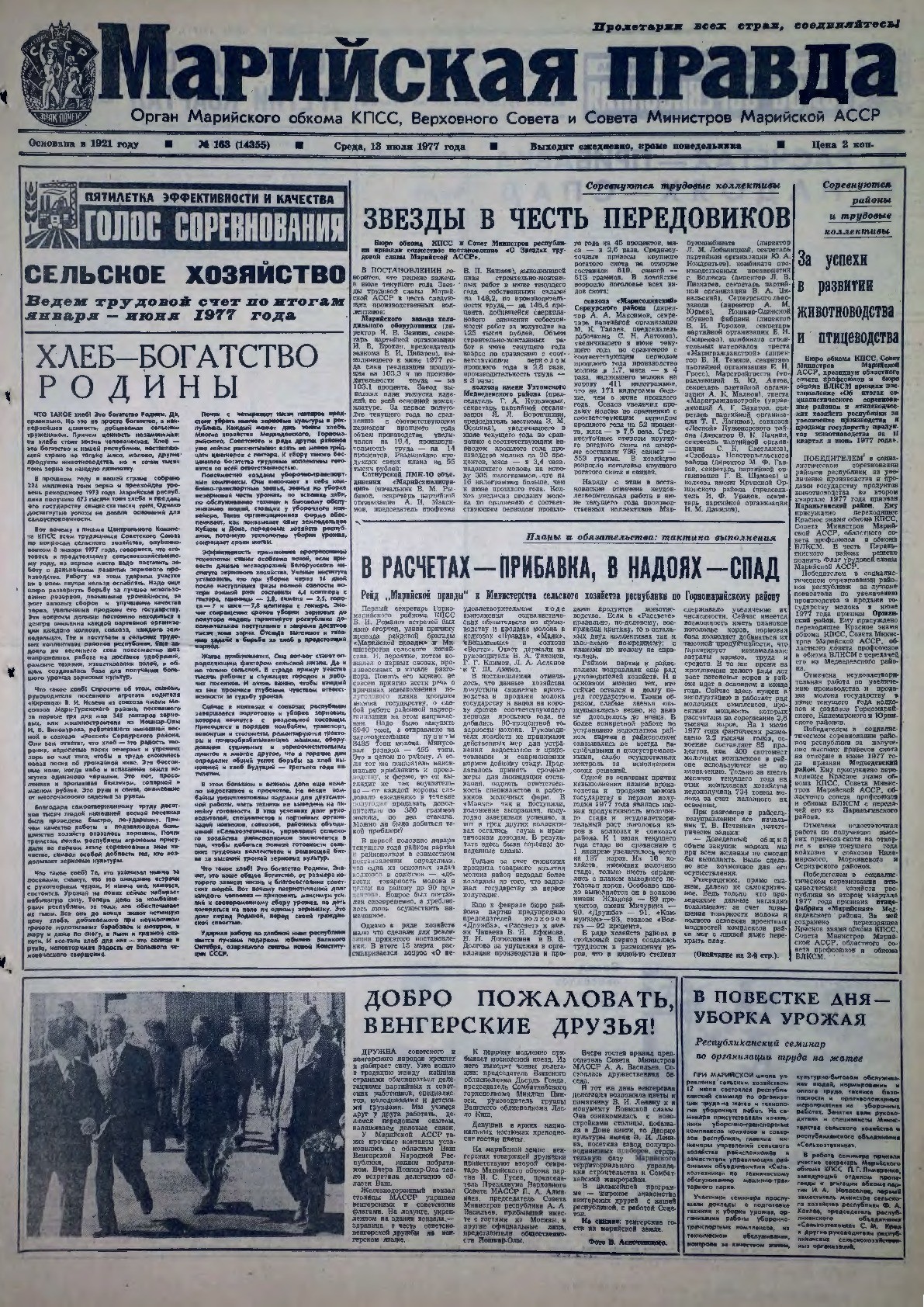 Газета «Марийская правда» от 13.07.1977