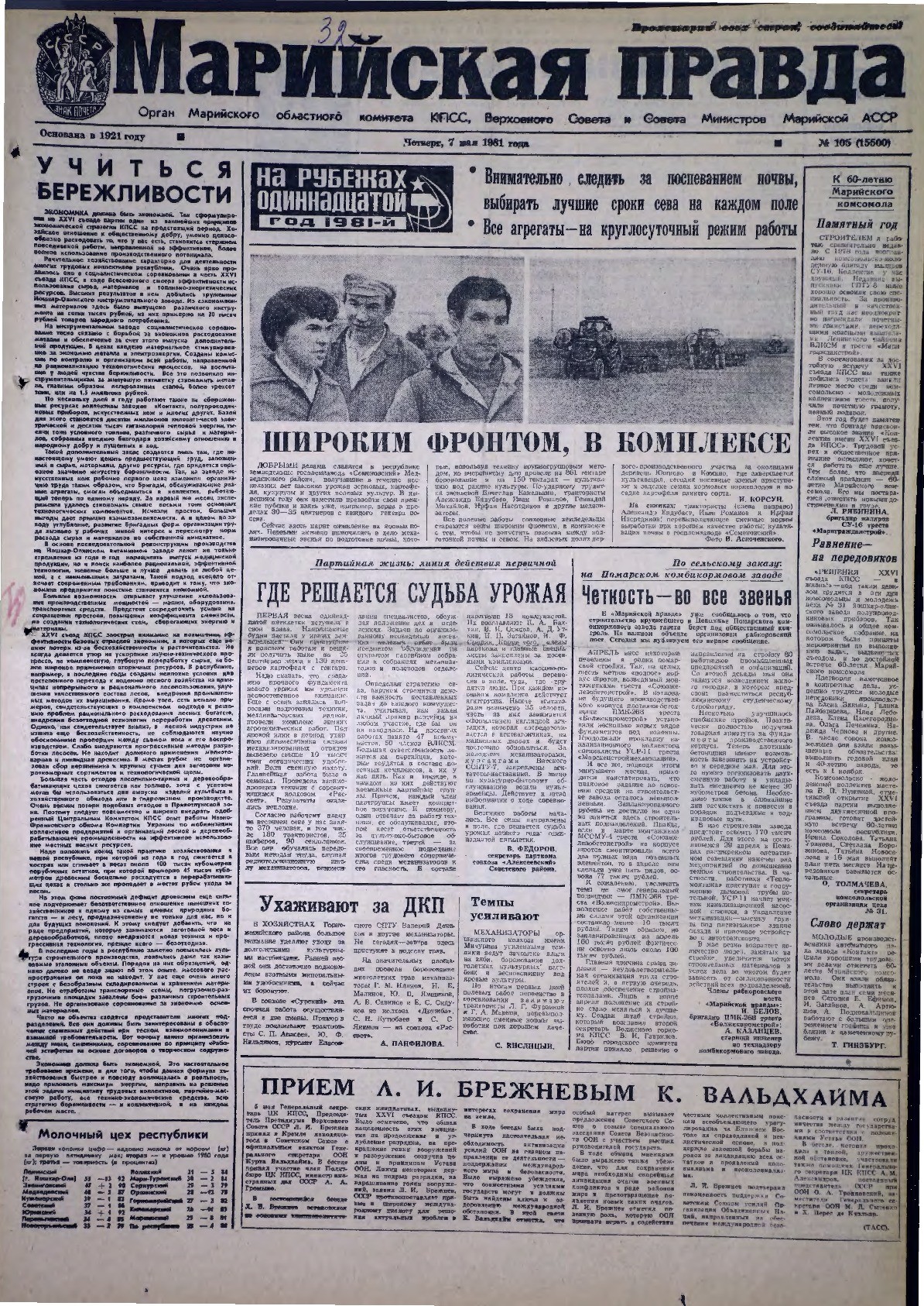 Газета «Марийская правда» от 07.05.1981