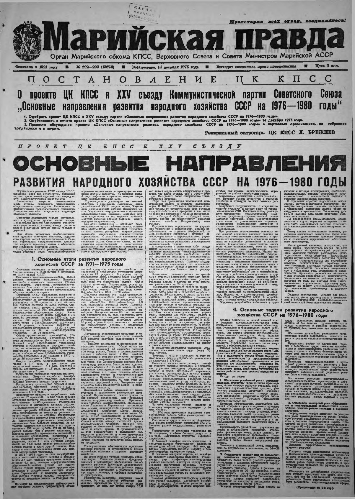 Газета «Марийская правда» от 14.12.1975