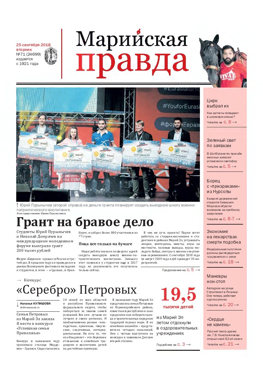 Газета «Марийская правда» от 25.09.2018