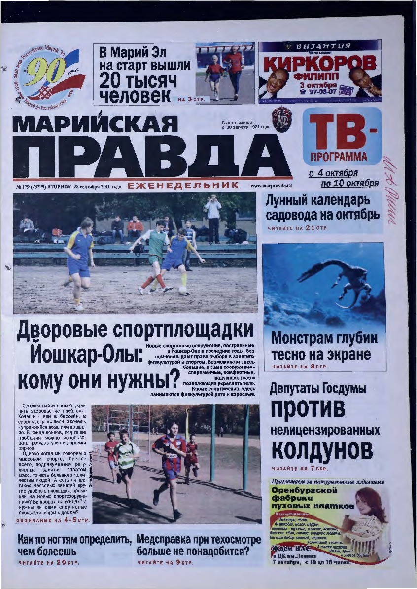 Газета «Марийская правда» от 28.09.2010