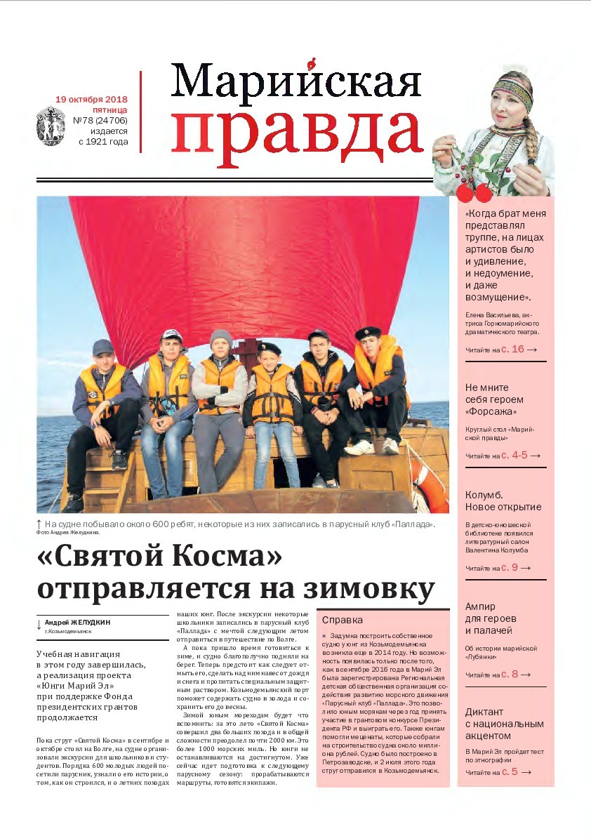 Газета «Марийская правда» от 19.10.2018