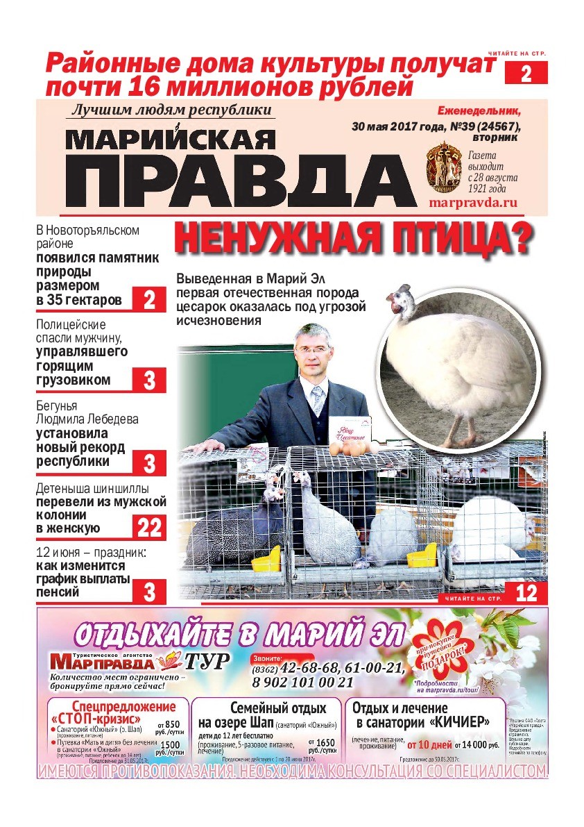 Газета «Марийская правда» от 30.05.2017