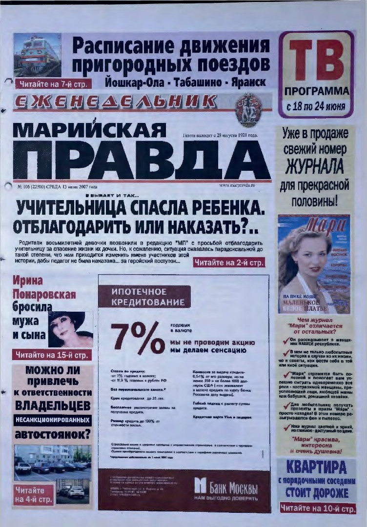 Газета «Марийская правда» от 13.06.2007