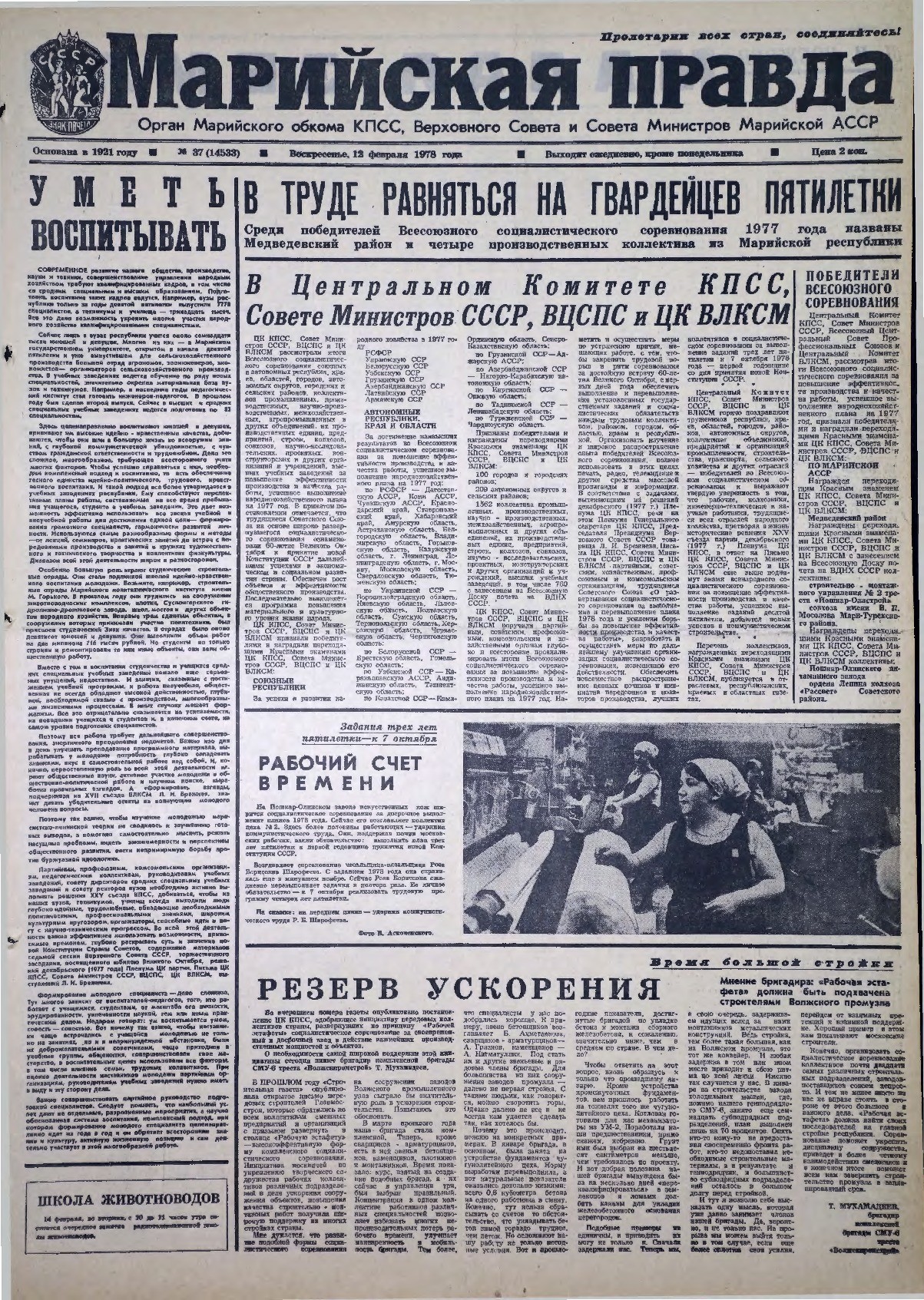 Газета «Марийская правда» от 12.02.1978