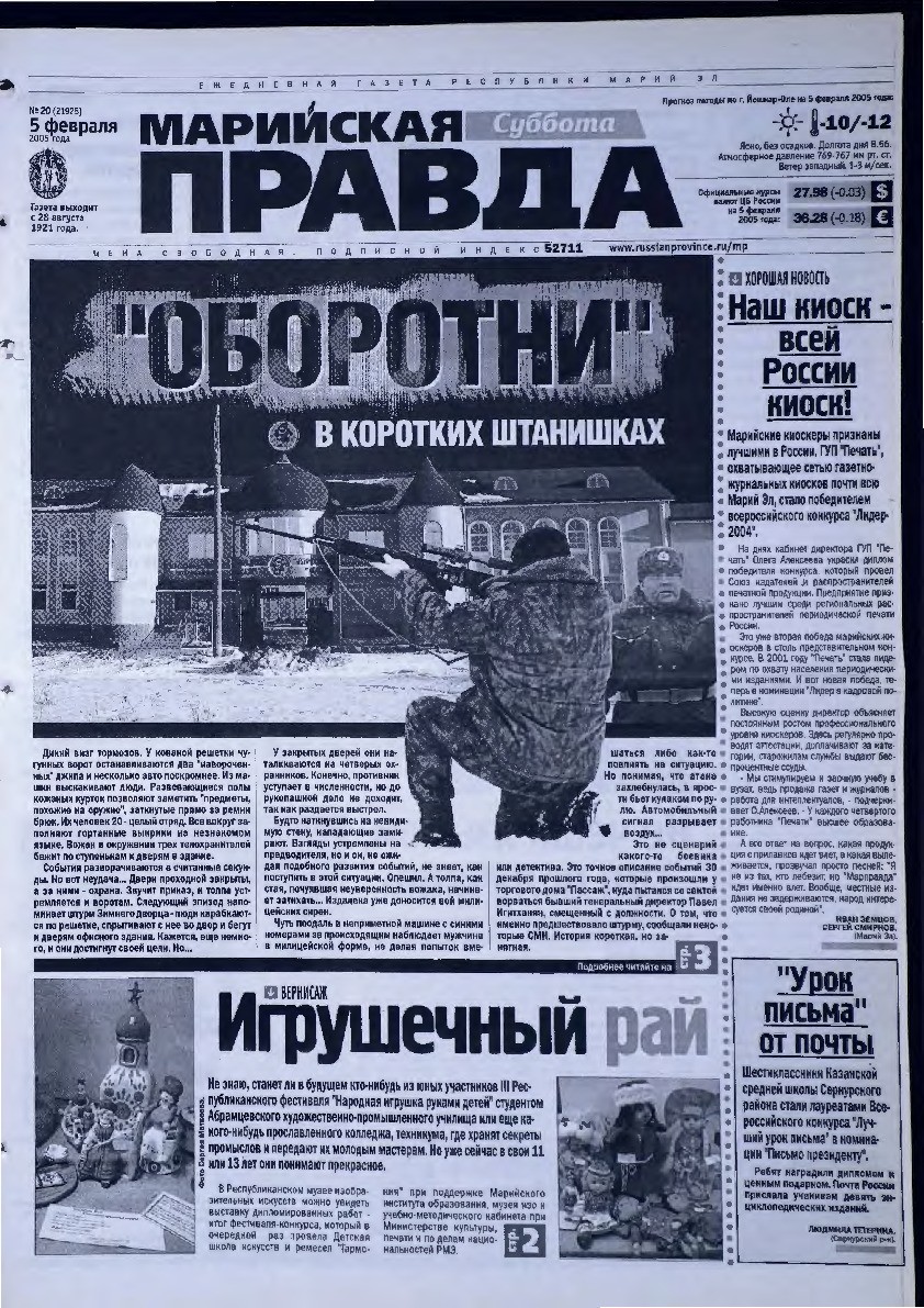 Газета «Марийская правда» от 05.02.2005