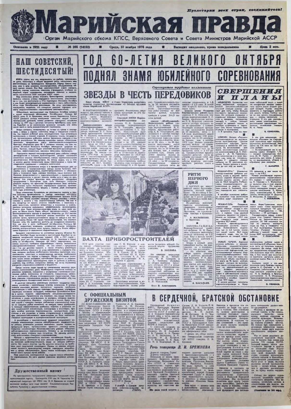 Газета «Марийская правда» от 10.11.1976