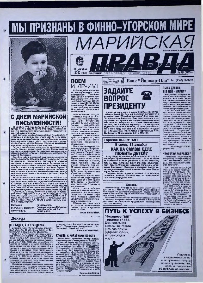 Газета «Марийская правда» от 10.12.2002