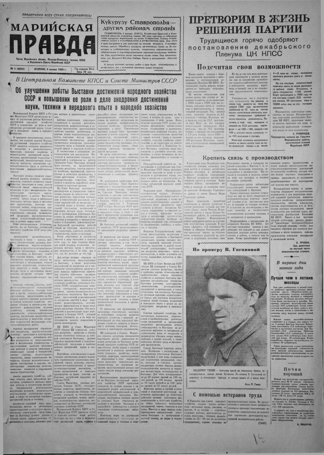 Газета «Марийская правда» от 05.01.1960