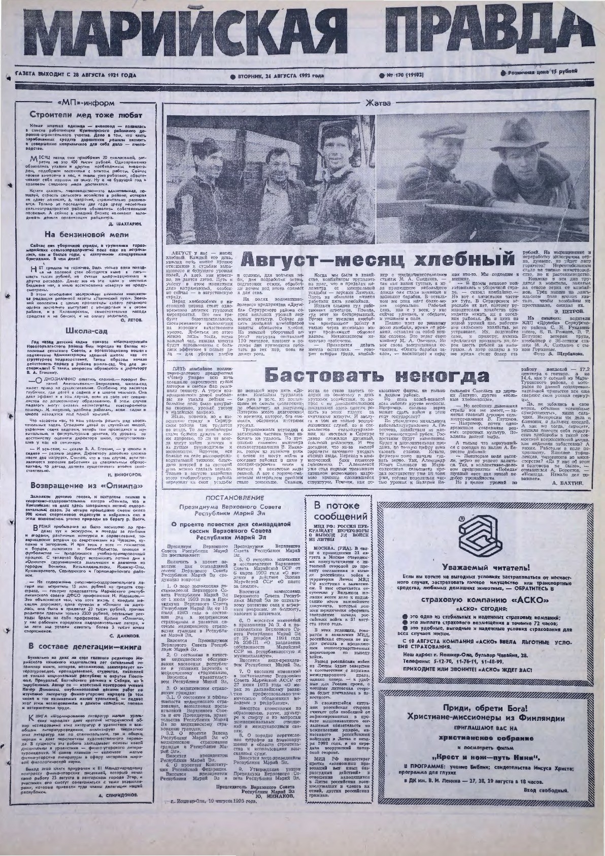 Газета «Марийская правда» от 24.08.1993