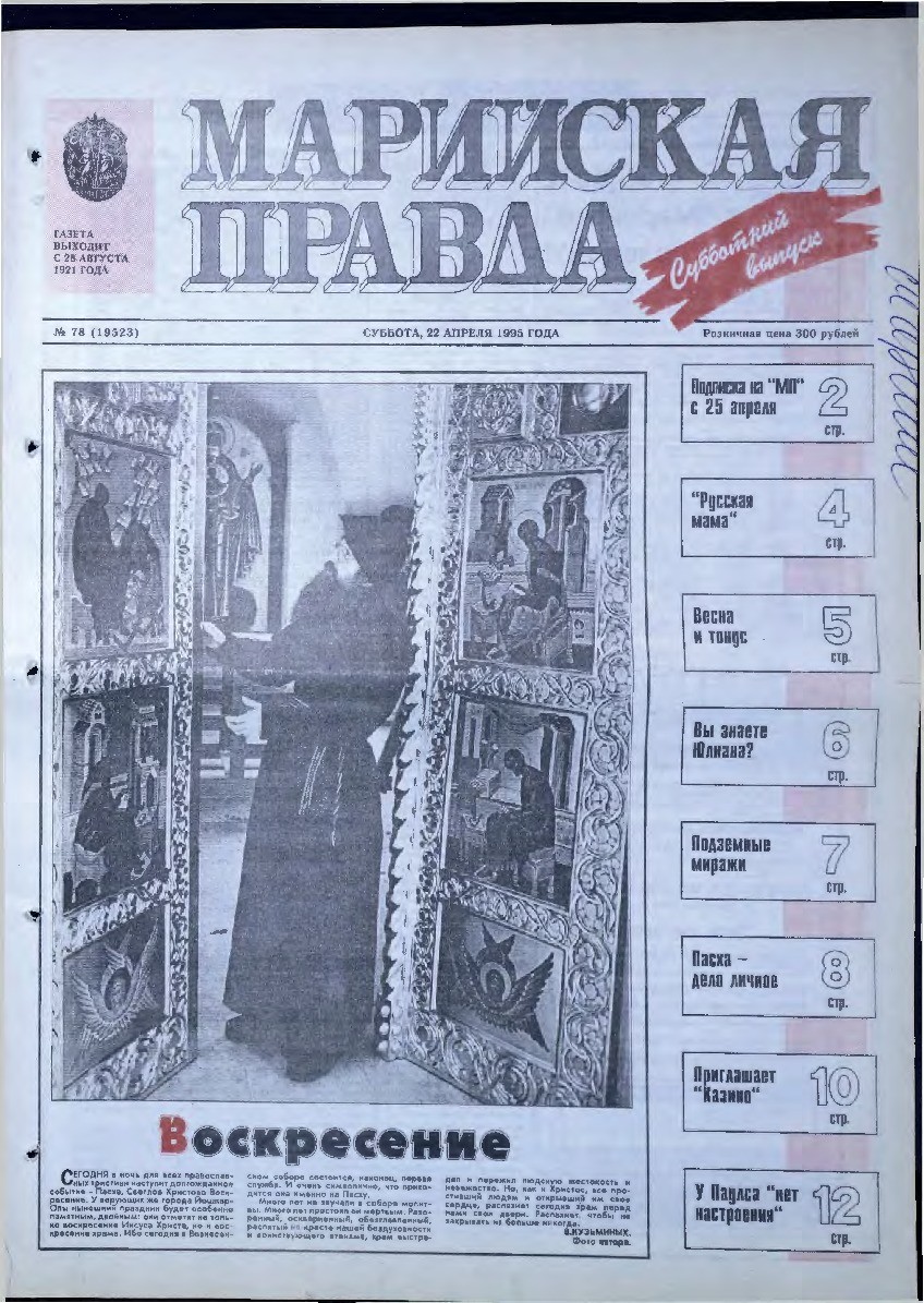Газета «Марийская правда» от 22.04.1995