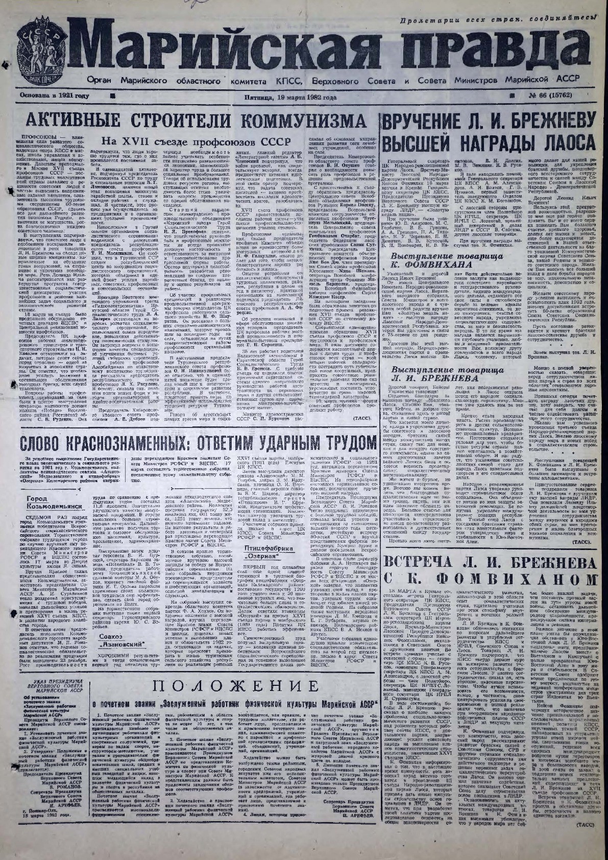 Газета «Марийская правда» от 19.03.1982