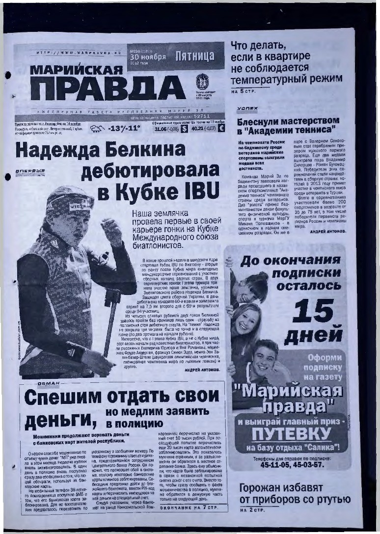 Газета «Марийская правда» от 30.11.2012