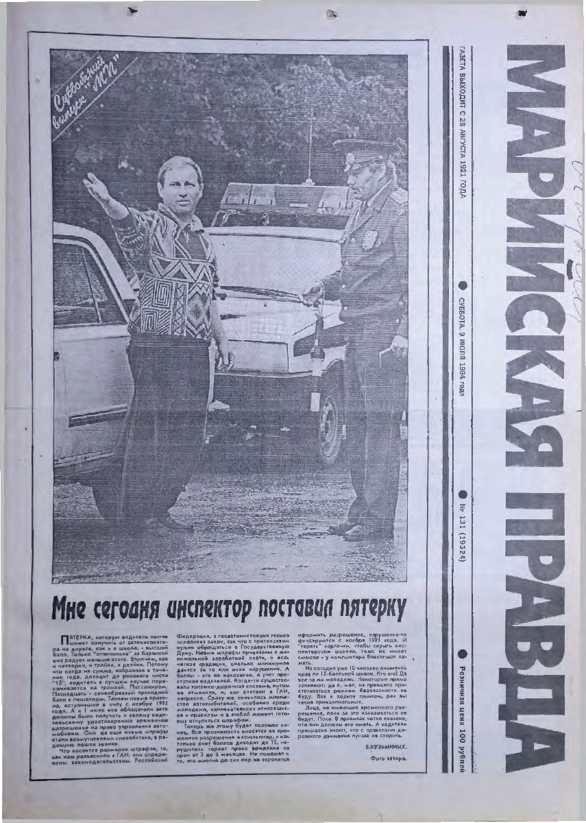 Газета «Марийская правда» от 09.07.1994