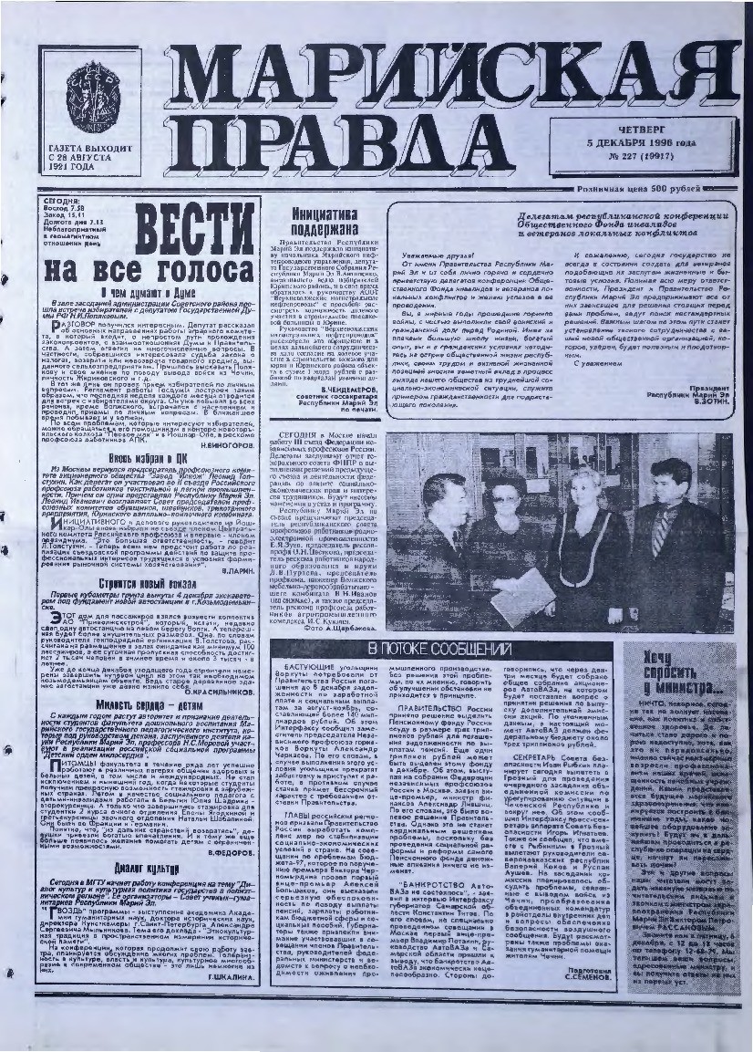 Газета «Марийская правда» от 05.12.1996