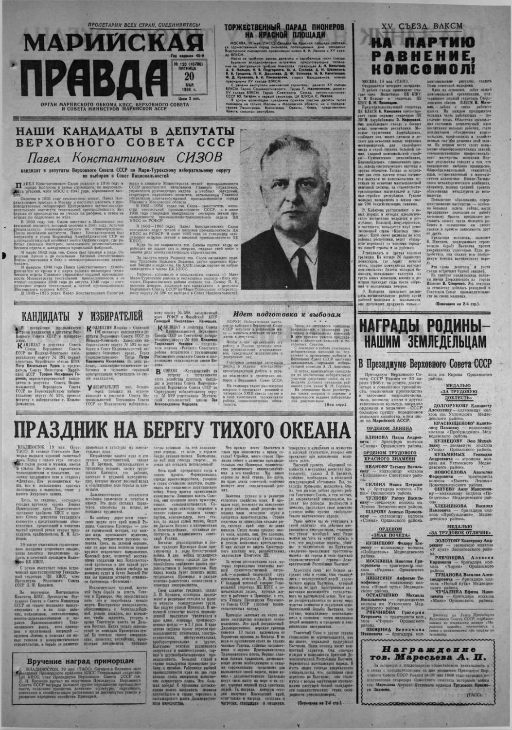 Газета «Марийская правда» от 20.05.1966