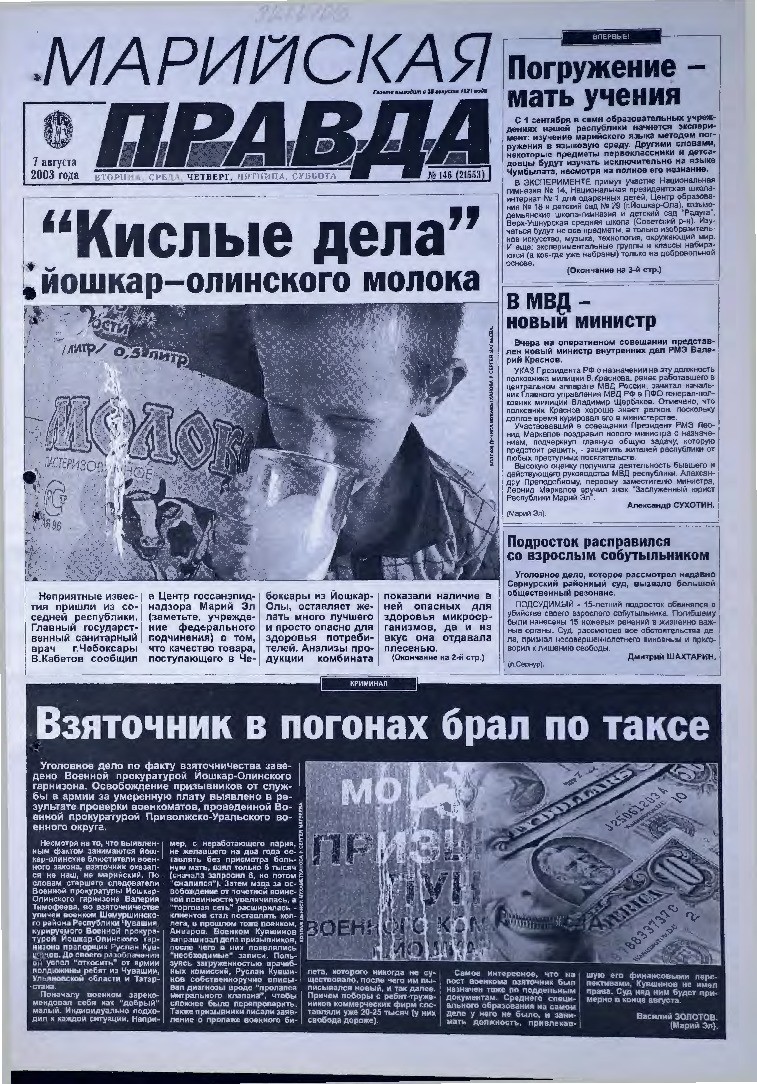 Газета «Марийская правда» от 07.08.2003