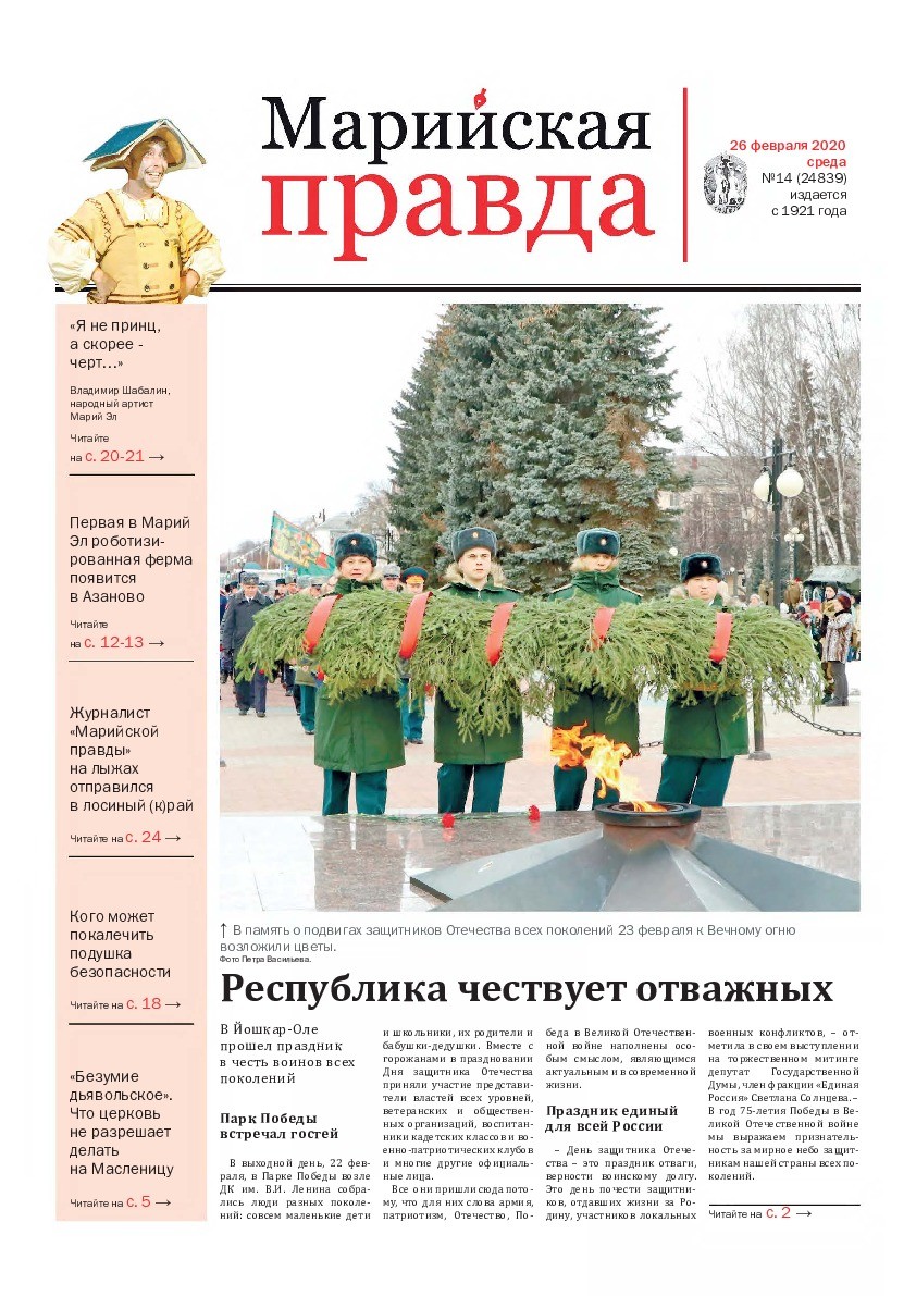 Газета «Марийская правда» от 26.02.2020