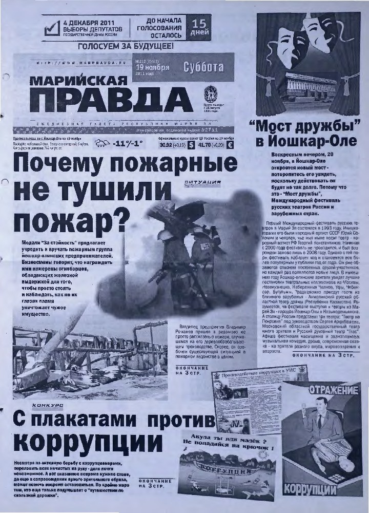 Газета «Марийская правда» от 19.11.2011