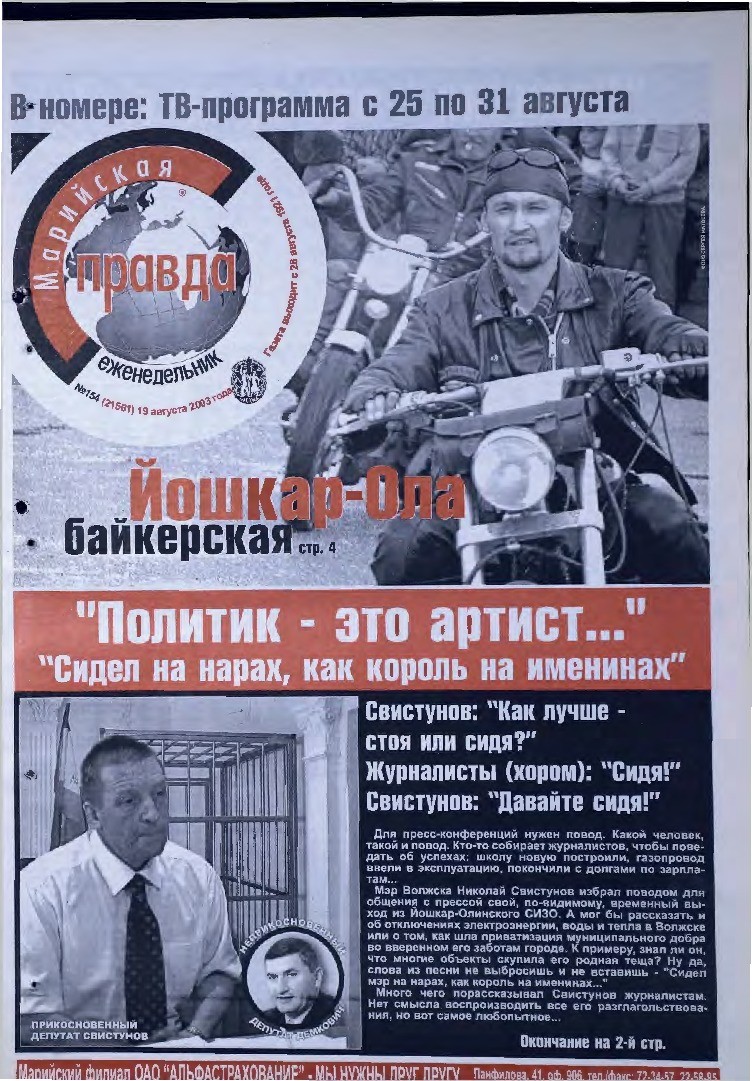 Газета «Марийская правда» от 19.08.2003