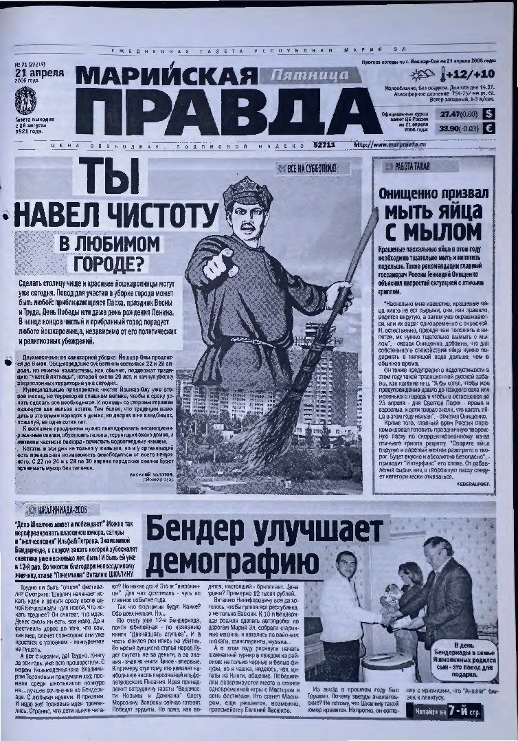Газета «Марийская правда» от 21.04.2006