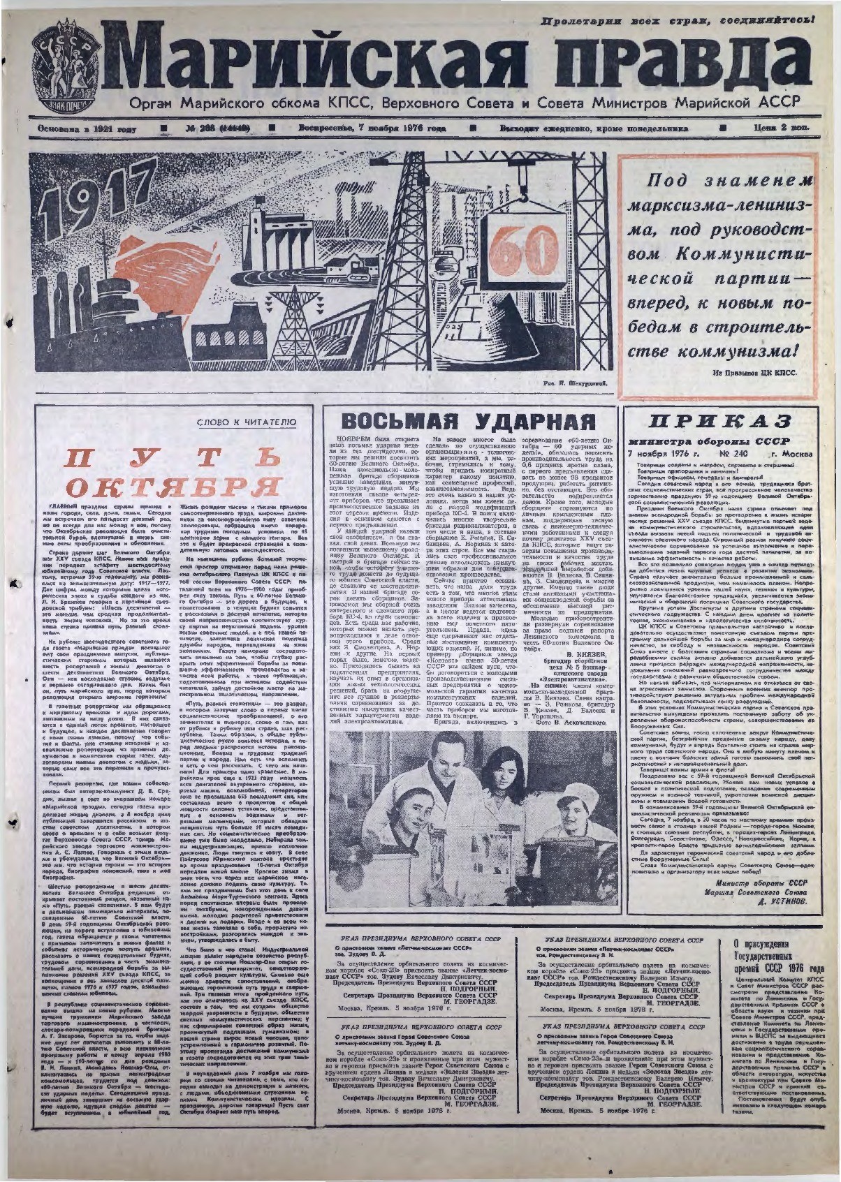 Газета «Марийская правда» от 07.11.1976