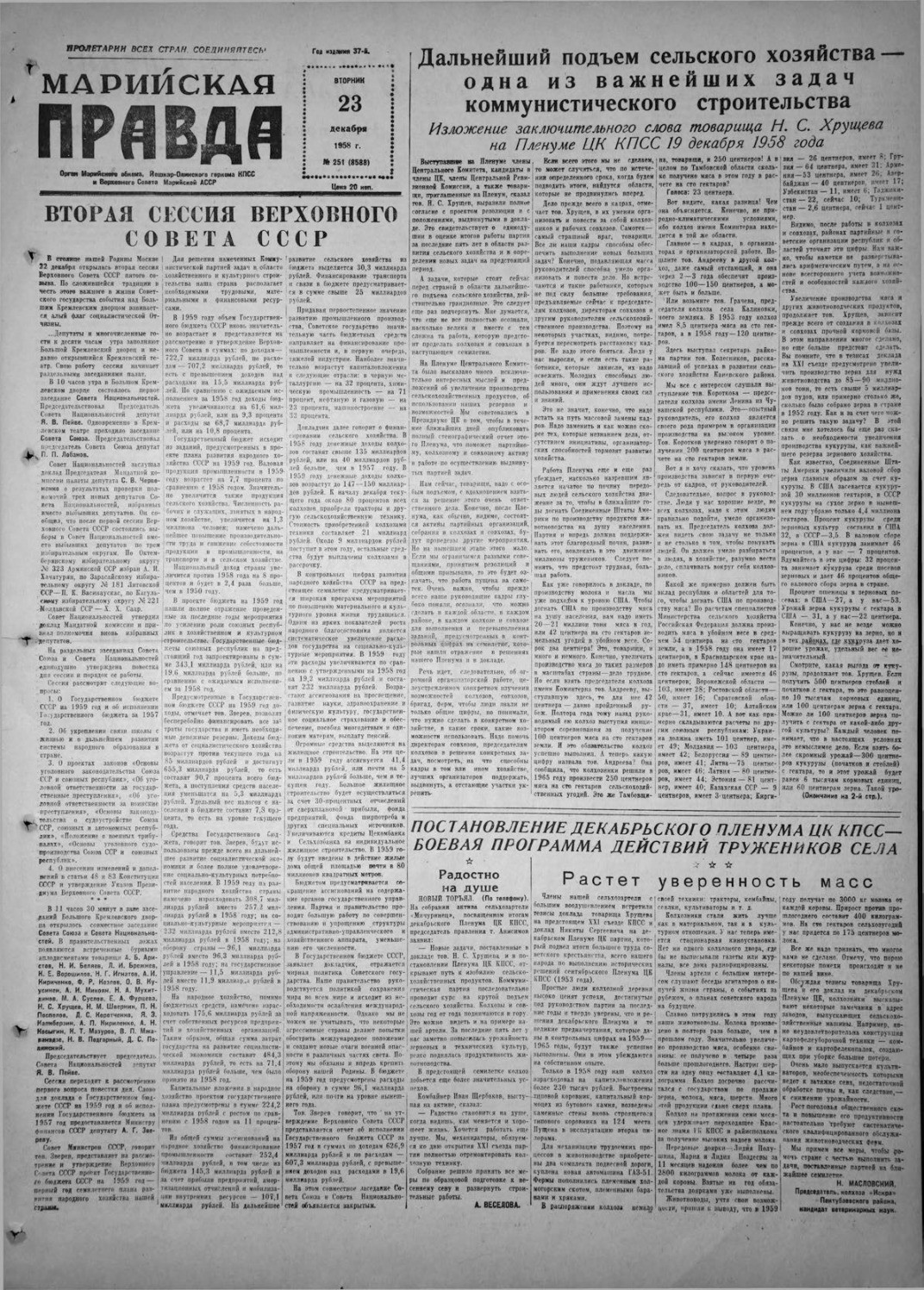 Газета «Марийская правда» от 23.12.1958