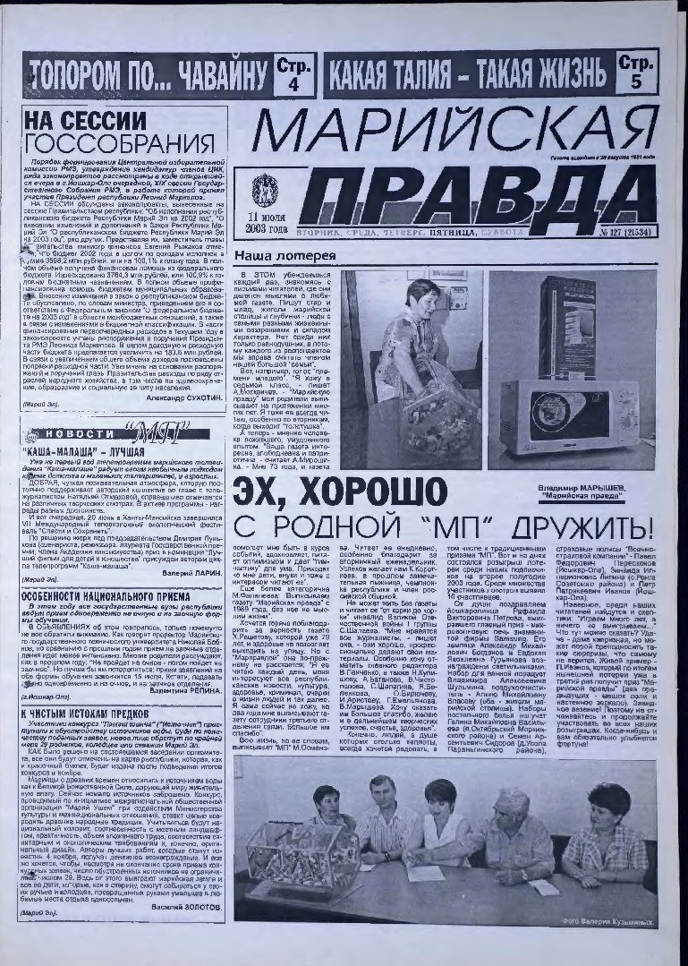 Газета «Марийская правда» от 11.07.2003