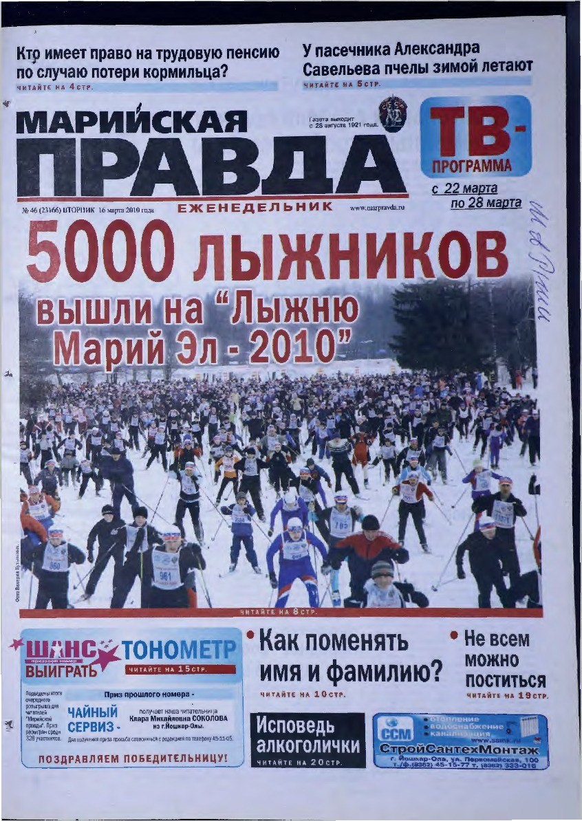 Газета «Марийская правда» от 16.03.2010