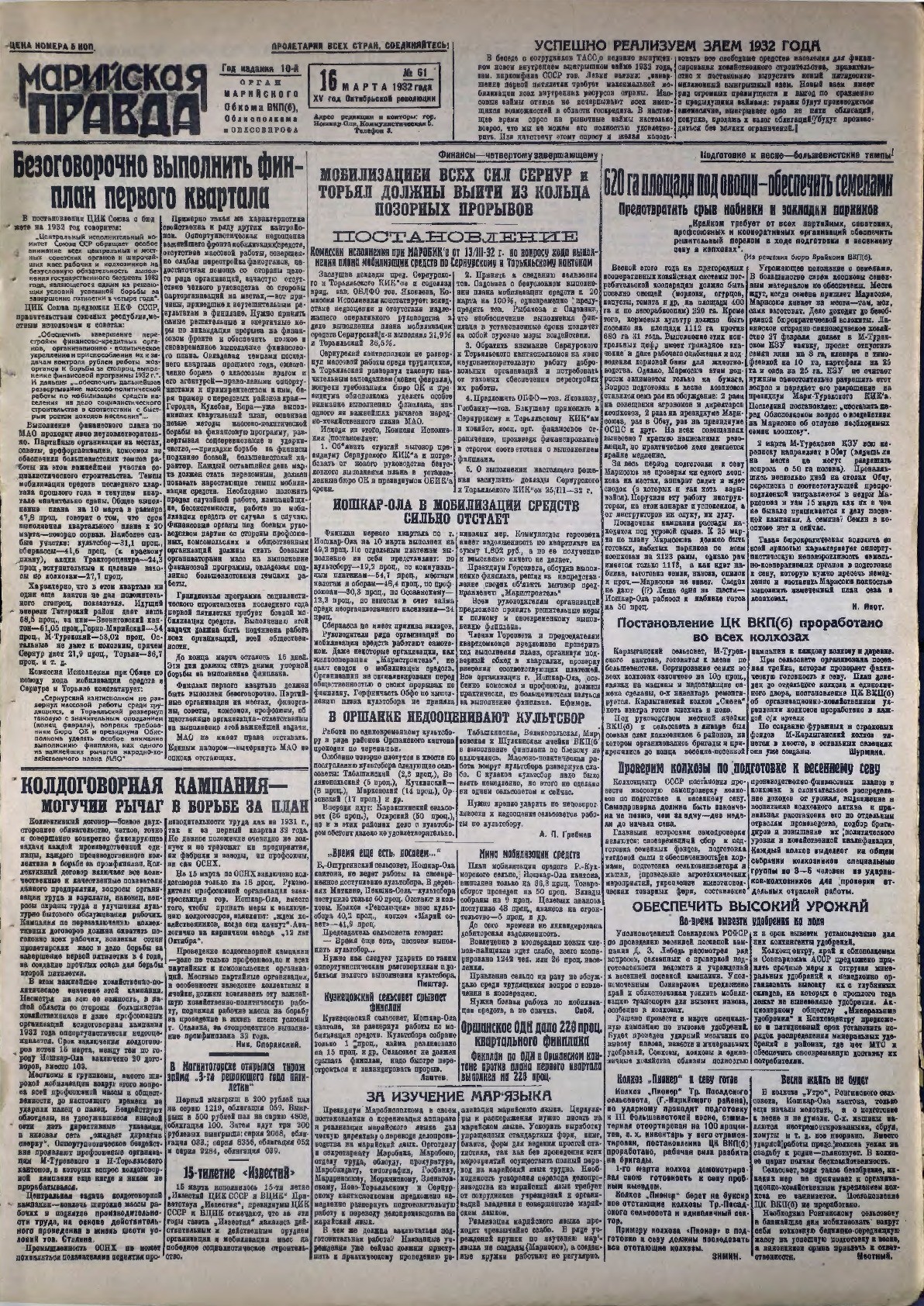 Газета «Марийская правда» от 16.03.1932