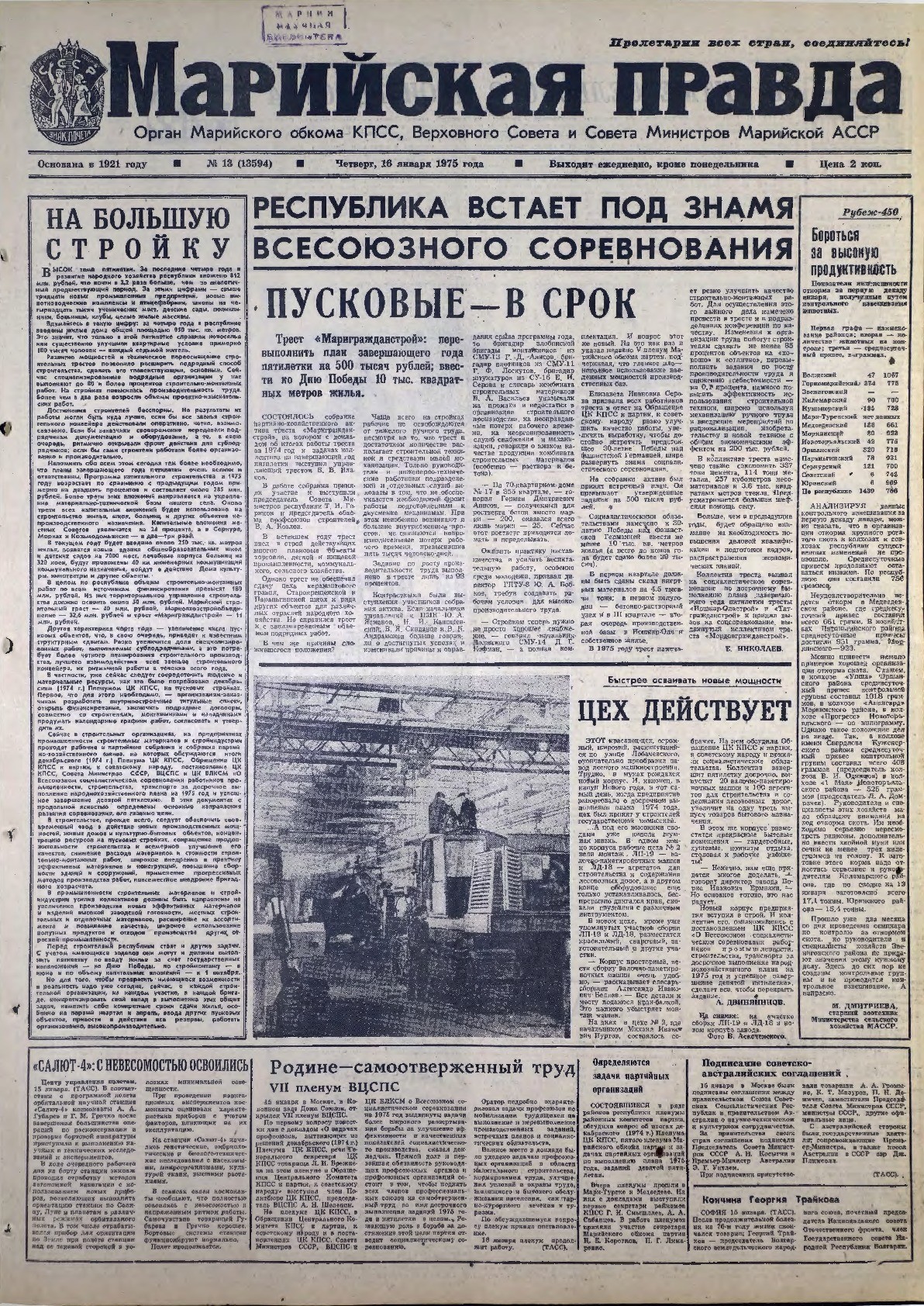 Газета «Марийская правда» от 16.01.1975
