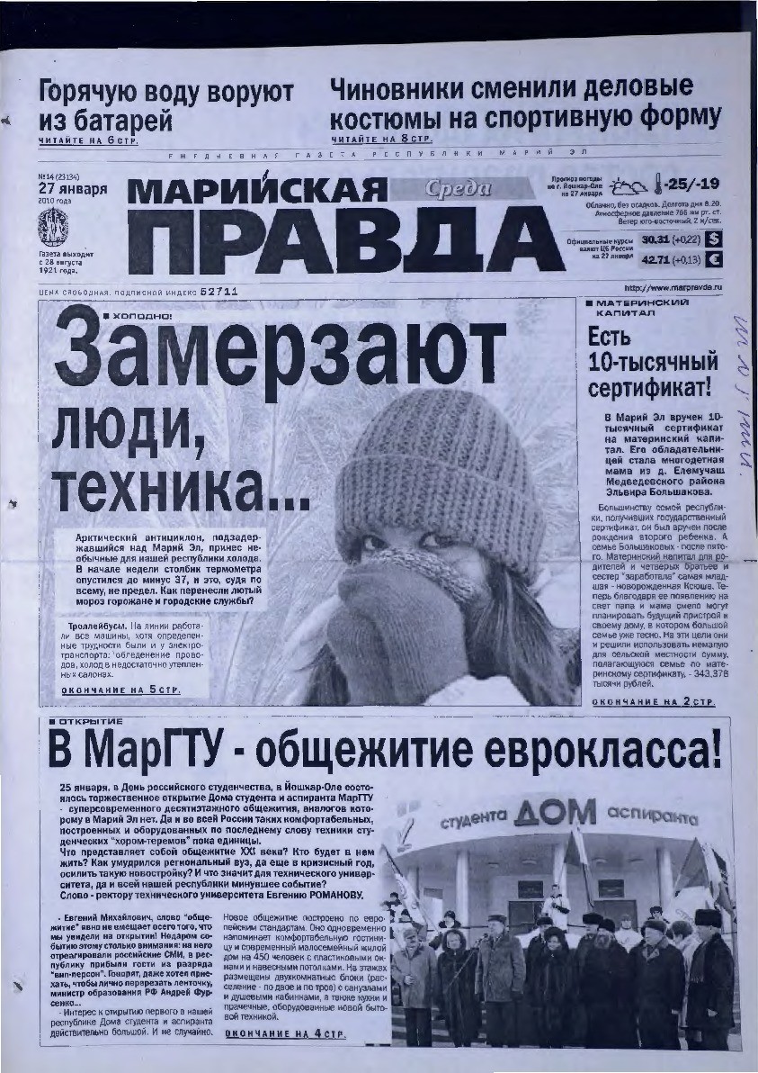 Газета «Марийская правда» от 27.01.2010