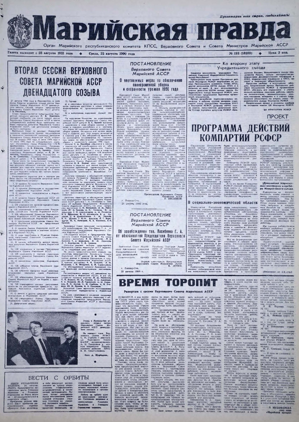 Газета «Марийская правда» от 22.08.1990