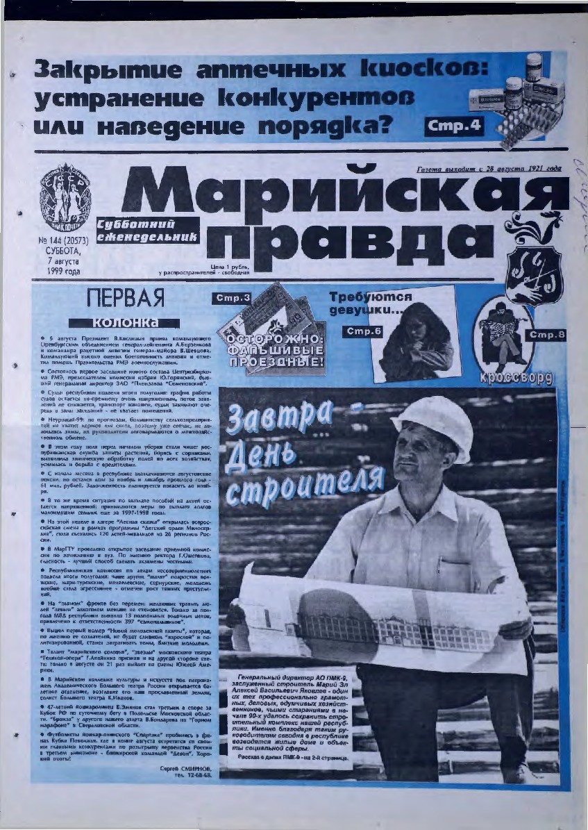 Газета «Марийская правда» от 07.08.1999